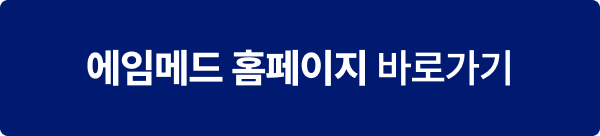 에임메드 홈페이지 바로가기