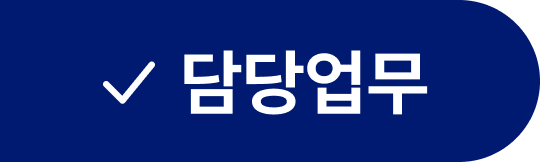 담당업무