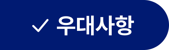 우대사항