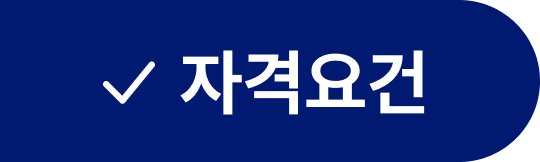 자격요건