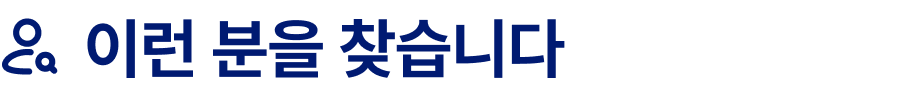 이런 분을 찾습니다