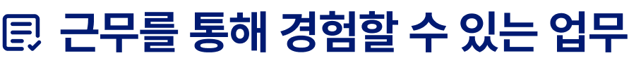 근무를 통해 경험할 수 있는 업무