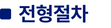 전형절차