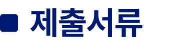 제출서류