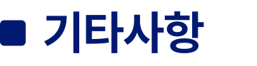 기타사항