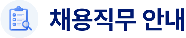 채용직무 안내